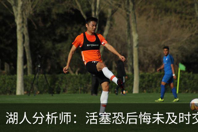湖人分析师：活塞恐后悔未及时交易杜伦至湖人
