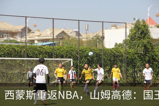 西蒙斯重返NBA，山姆高德：国王或是其重振的最佳舞台